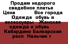 Продам недорого свадебное платье › Цена ­ 8 000 - Все города Одежда, обувь и аксессуары » Женская одежда и обувь   . Кабардино-Балкарская респ.,Нальчик г.